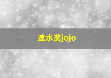 速水奖jojo