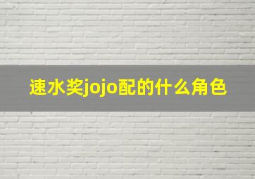 速水奖jojo配的什么角色