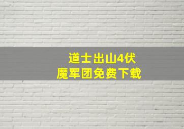 道士出山4伏魔军团免费下载