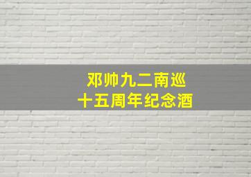 邓帅九二南巡十五周年纪念酒