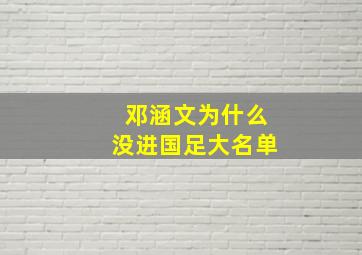 邓涵文为什么没进国足大名单