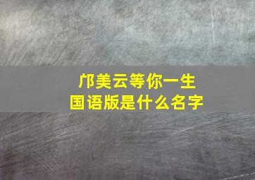 邝美云等你一生国语版是什么名字