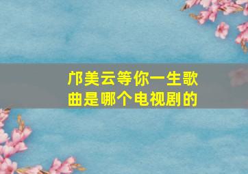 邝美云等你一生歌曲是哪个电视剧的