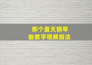 那个夏天钢琴曲教学视频指法