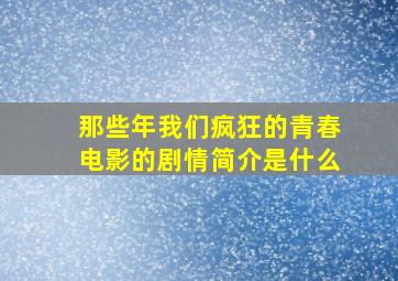 那些年我们疯狂的青春电影的剧情简介是什么