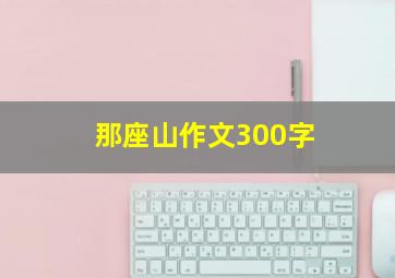 那座山作文300字