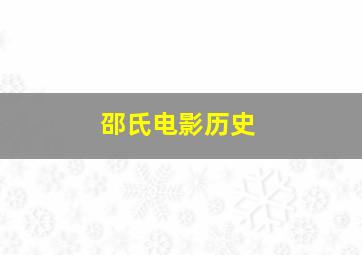 邵氏电影历史