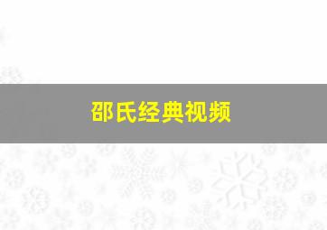 邵氏经典视频