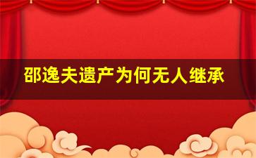 邵逸夫遗产为何无人继承