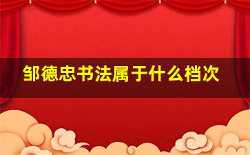 邹德忠书法属于什么档次