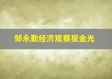 邹永勤经济观察报金光