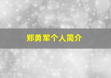 郑勇军个人简介