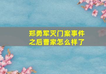 郑勇军灭门案事件之后曹家怎么样了