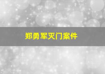 郑勇军灭门案件