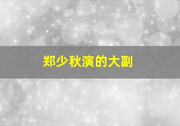 郑少秋演的大副