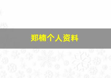 郑楠个人资料