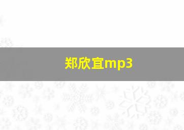 郑欣宜mp3