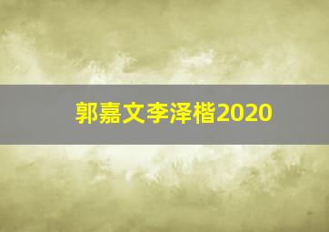 郭嘉文李泽楷2020