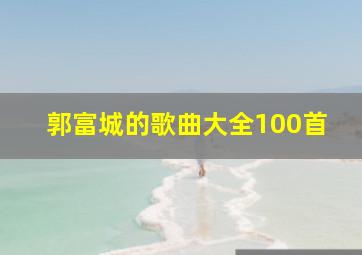 郭富城的歌曲大全100首