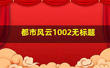 都市风云1002无标题