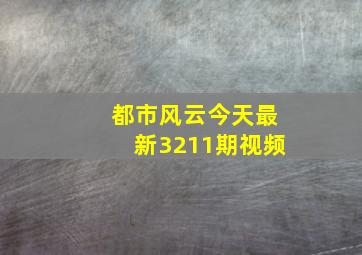 都市风云今天最新3211期视频