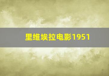 里维埃拉电影1951