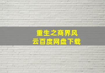 重生之商界风云百度网盘下载