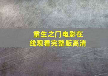 重生之门电影在线观看完整版高清