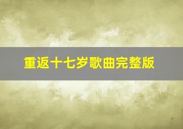 重返十七岁歌曲完整版