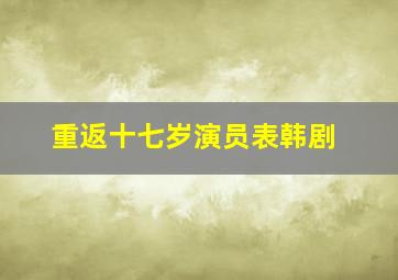 重返十七岁演员表韩剧