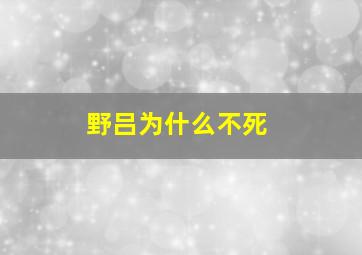 野吕为什么不死