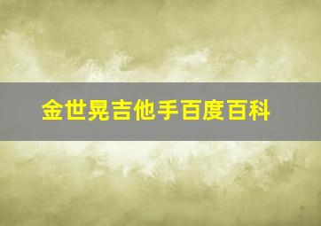 金世晃吉他手百度百科