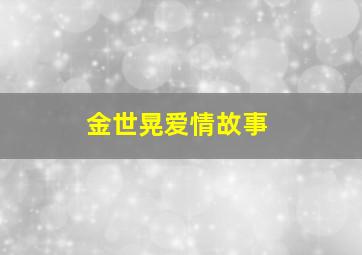 金世晃爱情故事