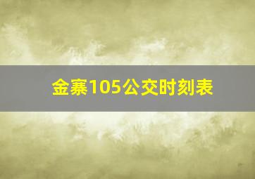 金寨105公交时刻表