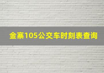 金寨105公交车时刻表查询