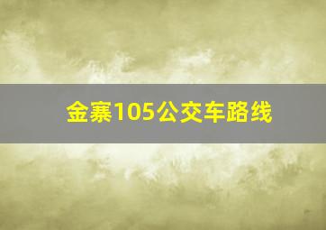 金寨105公交车路线