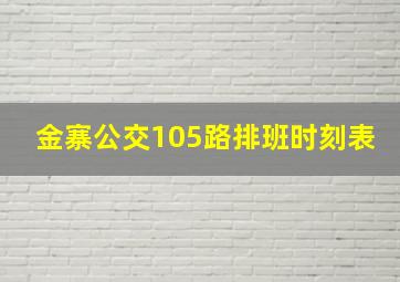 金寨公交105路排班时刻表