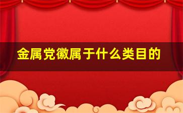 金属党徽属于什么类目的