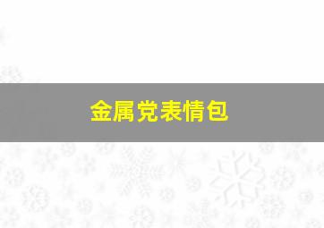 金属党表情包