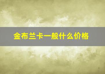 金布兰卡一般什么价格