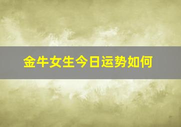 金牛女生今日运势如何