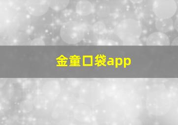 金童口袋app