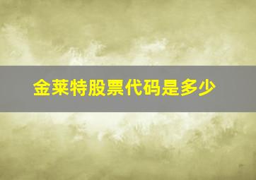 金莱特股票代码是多少