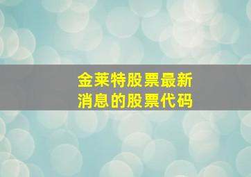 金莱特股票最新消息的股票代码