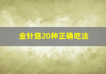 金针菇20种正确吃法