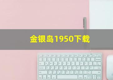 金银岛1950下载