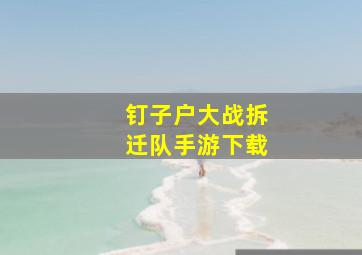 钉子户大战拆迁队手游下载