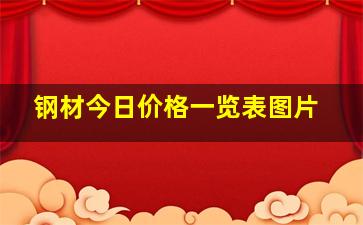 钢材今日价格一览表图片