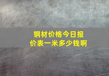 钢材价格今日报价表一米多少钱啊