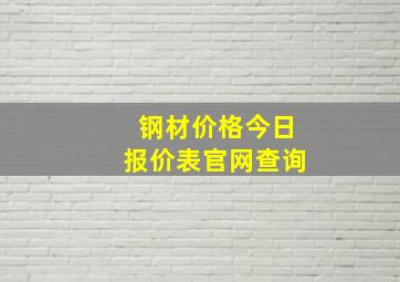 钢材价格今日报价表官网查询